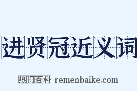 进贤冠近义词是什么意思的图片